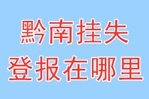 黔南挂失登报在哪里