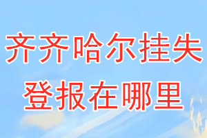 齐齐哈尔挂失登报在哪里