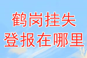 鹤岗挂失登报在哪里