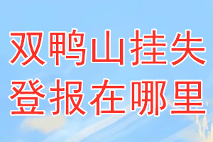 双鸭山挂失登报在哪里