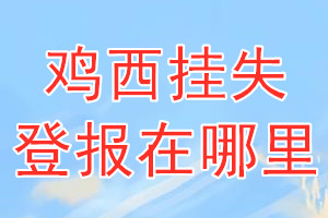 鸡西挂失登报在哪里