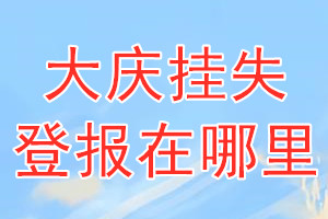 大庆挂失登报在哪里