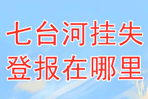 七台河挂失登报在哪里