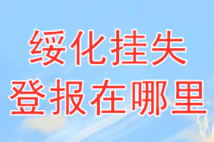 绥化挂失登报在哪里