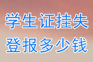 学生证挂失登报、挂失登报多少钱