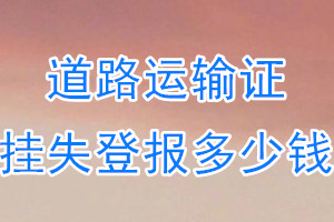 道路运输证挂失登报、挂失登报多少钱