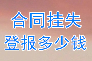 合同挂失登报、挂失登报多少钱