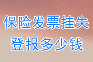 保险发票挂失登报、挂失登报多少钱