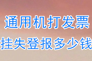 通用机打发票挂失登报、挂失登报多少钱