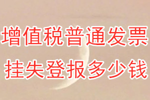 增值税普通发票挂失登报、挂失登报多少钱