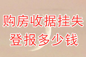 购房收据挂失登报、挂失登报多少钱