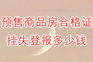 预售商品房合格证挂失登报、挂失登报多少钱