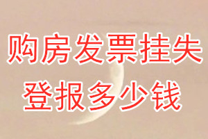 购房发票挂失登报、挂失登报多少钱