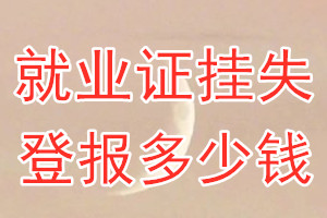 就业证挂失登报、挂失登报多少钱