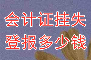 会计证挂失登报、挂失登报多少钱