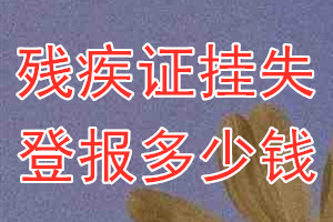 残疾证挂失登报、挂失登报多少钱