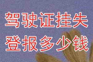 驾驶证挂失登报、挂失登报多少钱