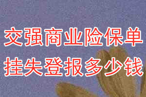 交强商业险保单挂失登报、挂失登报多少钱