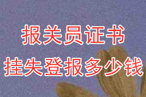 报关员证书挂失登报、挂失登报多少钱