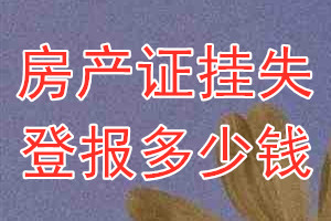 房产证挂失登报、挂失登报多少钱