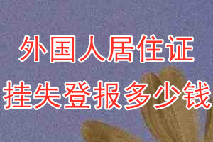 外国人居住证挂失登报、挂失登报多少钱