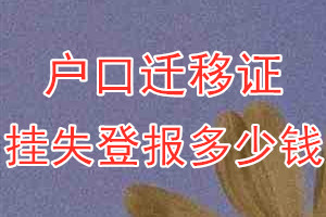 户口迁移证挂失登报、挂失登报多少钱