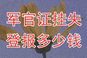 军官证挂失登报、挂失登报多少钱