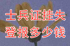 士兵证挂失登报、挂失登报多少钱