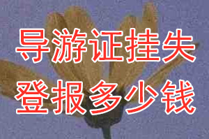 导游证挂失登报、挂失登报多少钱