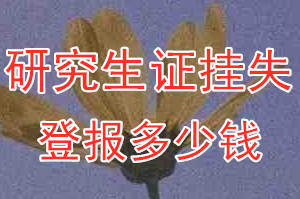 研究生证挂失登报、挂失登报多少钱