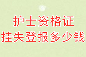 护士资格证挂失登报、挂失登报多少钱