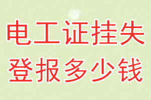 电工证挂失登报、挂失登报多少钱