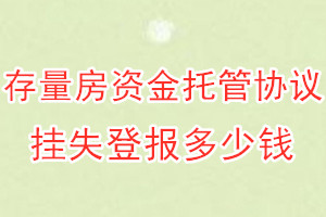 存量房资金托管协议挂失登报、挂失登报多少钱