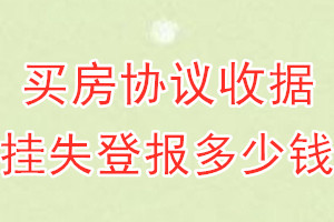 买房协议收据挂失登报、挂失登报多少钱