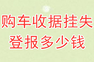 购车收据挂失登报、挂失登报多少钱
