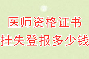 医师资格证书挂失登报、挂失登报多少钱