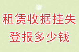 租赁收据挂失登报、挂失登报多少钱