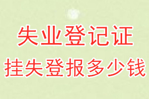 失业登记证挂失登报、挂失登报多少钱