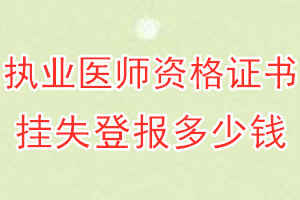 执业医师资格证书挂失登报、挂失登报多少钱