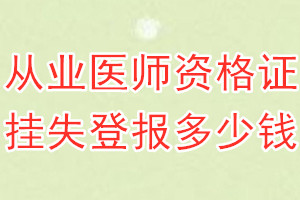 从业医师资格证挂失登报、挂失登报多少钱