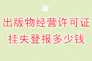 出版物经营许可证挂失登报、挂失登报多少钱