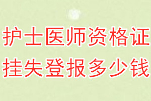 护士医师资格证挂失登报、挂失登报多少钱