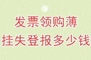 发票领购薄挂失登报、挂失登报多少钱