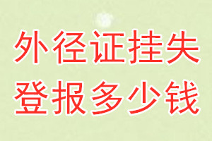 外径证挂失登报、挂失登报多少钱