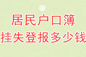 居民户口簿挂失登报、挂失登报多少钱