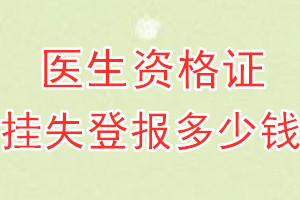 医生资格证挂失登报、挂失登报多少钱