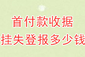 首付款收据挂失登报、挂失登报多少钱