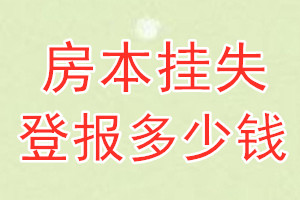 房本挂失登报、挂失登报多少钱