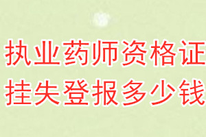 执业药师资格证挂失登报、挂失登报多少钱？