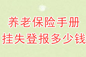 养老保险手册挂失登报、挂失登报多少钱